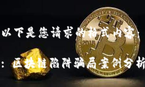 以下是您请求的格式内容：

: 区块链陷阱骗局案例分析