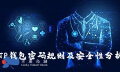 TP钱包密码规则及安全性分析