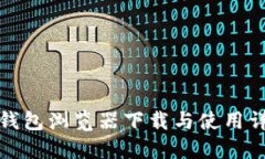 TP钱包浏览器下载与使用详解
