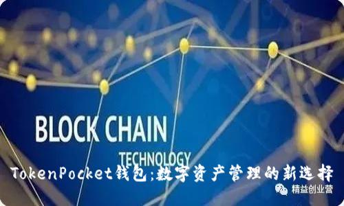 TokenPocket钱包：数字资产管理的新选择