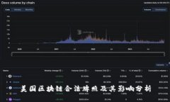 美国区块链合法牌照及其影响分析