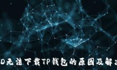   海外ID无法下载TP钱包的原因及解决方案