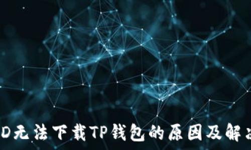   
海外ID无法下载TP钱包的原因及解决方案