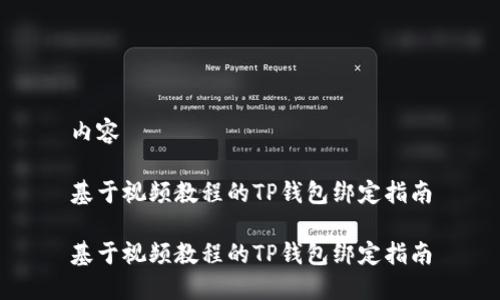 内容

基于视频教程的TP钱包绑定指南

基于视频教程的TP钱包绑定指南