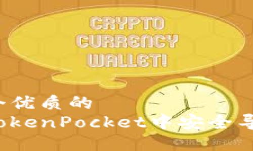 思考一个优质的
如何在TokenPocket中安全导入私钥？