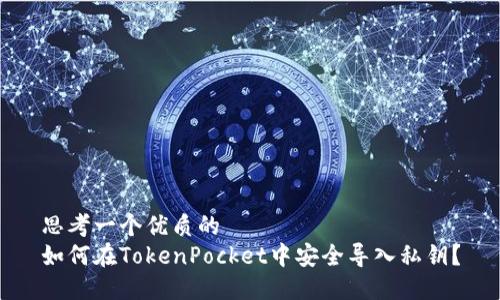 思考一个优质的
如何在TokenPocket中安全导入私钥？