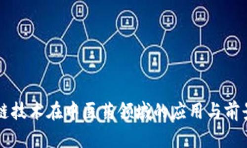 区块链技术在中医药领域的应用与前景探索