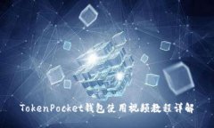 TokenPocket钱包使用视频教程详解