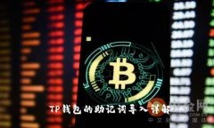  TP钱包的助记词导入详解