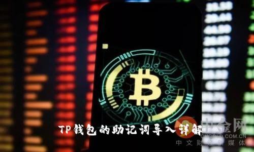  TP钱包的助记词导入详解
