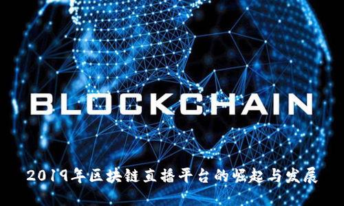 2019年区块链直播平台的崛起与发展