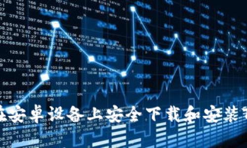 如何在安卓设备上安全下载和安装TP钱包