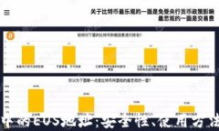 探讨TP钱包中的EOS地址：安全性、使用方法与最佳
