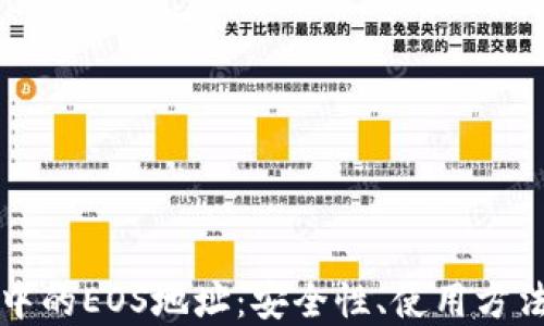 
探讨TP钱包中的EOS地址：安全性、使用方法与最佳实践