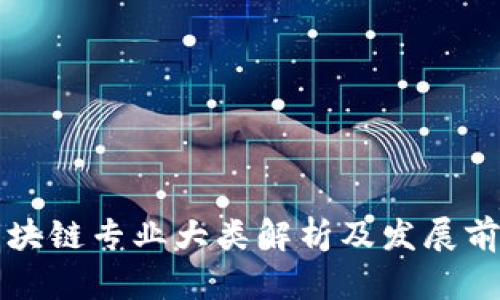 区块链专业大类解析及发展前景