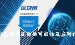 tp钱包网警冻结的可能性及应对措施