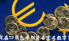 如何在TP钱包中创建自定义数字货币