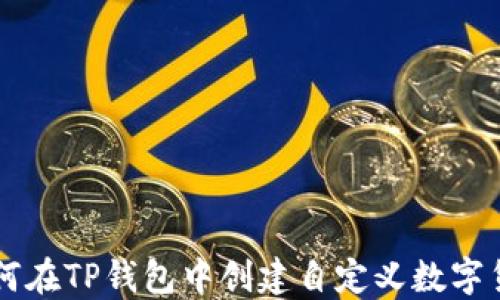 
如何在TP钱包中创建自定义数字货币