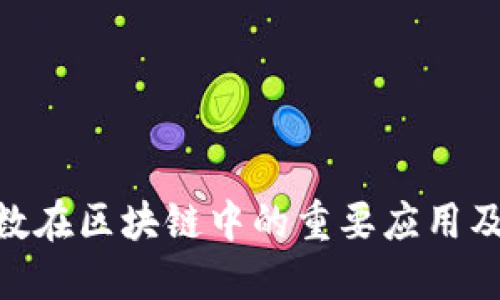 哈希函数在区块链中的重要应用及其影响