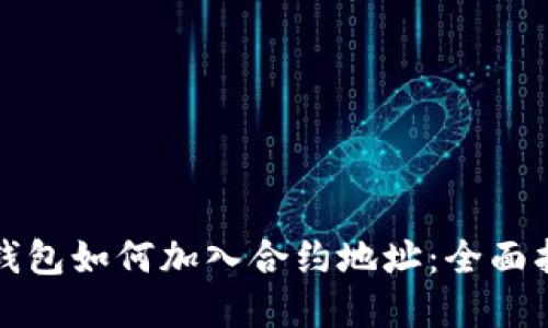 tp钱包如何加入合约地址：全面指南