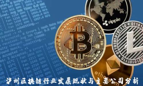 
泸州区块链行业发展现状与主要公司分析