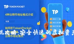 TP钱包提现攻略：安全快速的虚拟资产管理方案