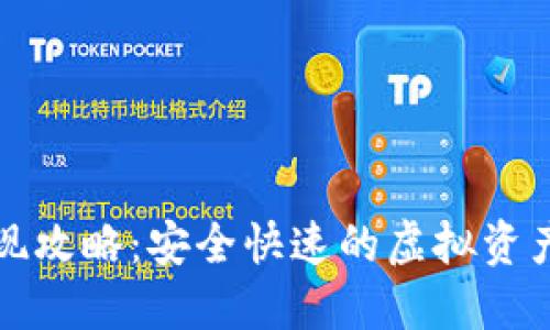 TP钱包提现攻略：安全快速的虚拟资产管理方案