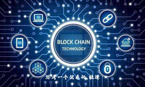 思考一个优质的，放进