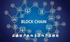 区块链产业的多样化产品探析