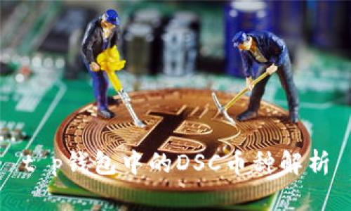 t p钱包中的DSC币种解析