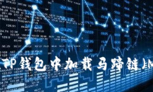 如何在TP钱包中加载马蹄链（MATIC）
