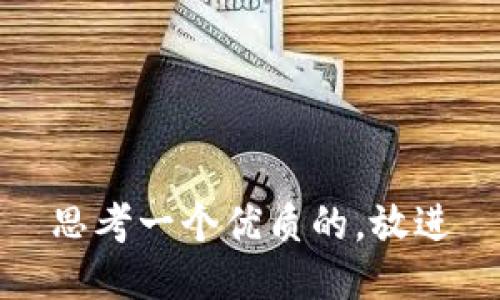 思考一个优质的，放进