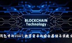 TP钱包中的USDT：数字货币的安全存储与便捷交易