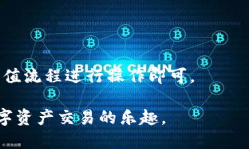 将TP钱包充值的USDT转移到欧易交易所的详细指南

TP钱包, USDT, 欧易交易所/guanjianci

在数字货币市场中，USDT（Tether）是一种广泛使用的稳定币，它的价值与美元挂钩，因此极受交易者和投资者喜爱。对于许多用户来说，将数字资产从一个钱包转移到另一个交易所进行交易是一项基本操作。本文将深入探讨如何通过TP钱包将USDT充值到欧易（OKEx）交易所，并提供详细的操作指南和常见问题解答，以帮助用户顺利完成这一过程。

一、了解TP钱包与欧易交易所
TP钱包是一个相对较新的数字货币钱包，它不仅支持多种数字货币的存储与交易，还为用户提供了安全、易用的操作体验。TP钱包的一个显著优点是其对各类数字资产转换的支持，用户可以在自己拥有的多种资产间方便地进行操作。另一方面，欧易交易所（OKEx）是全球领先的数字货币交易平台之一，它支持多种交易对和金融产品，为用户提供丰富的交易选择。

在进行USDT充值之前，用户应首先确保自己已经成功下载并安装TP钱包，并注册完成相关账户。同样，用户还需在欧易平台上完成注册和实名认证，以确保资金安全才能开始交易活动。

二、TP钱包充值USDT的步骤
1. 打开TP钱包，将USDT从其他钱包转入TP钱包。如果用户已经持有USDT，可以选择通过QR码或内置的地址进行转账，同时确保转账网络选择正确（如ERC20、TRC20等）。

2. 登录TP钱包后，选择“钱包”界面，找到USDT选项，点击进入USDT页面。用户可以在这里看到他们当前的余额以及USDT的转入记录。

3. 如果用户打算充值更多的USDT，只需点击“接收”按钮，系统将会显示一个地址和二维码，用户可以将其发送给其他人或直接用其他钱包进行转账。

三、将USDT转移到欧易交易所的操作流程
1. 登录欧易交易所账户，进入“资产”页面，并找到“充值”选项。

2. 在充值页面，选择USDT作为充值币种，然后选择适当的网络（如选择ERC20或TRC20）。请注意，不同的网络会影响交易费用和到账速度。

3. 复制平台提供的充值地址，确保这个地址的准确性，因为错误的地址会导致资产丢失。

4. 回到TP钱包，点击“发送”按钮，输入要转账的地址，粘贴复制的欧易地址，同时输入想要转账的金额。请求确认所有信息准确无误后，点击“确认”进行转账。

四、转账后的注意事项
1. 确认交易状态。用户可以在TP钱包中查看交易记录，确认USDT已成功转出。

2. 监控到账情况。欧易的充值到账时间因网络繁忙程度等多种因素而异，通常在确认交易后数分钟内到账，但在高峰时期可能会有所延迟。

3. 值得注意的是，用户在转账时需确认选择的网络与充值地址相匹配，以免造成资产丢失。

五、总结与常见问题
将TP钱包的USDT充值到欧易交易所实际上是一个相对简单的过程，但在其中需要特别注意每一个步骤，以确保转账过程的顺利和安全。下面是五个可能的相关问题及其详细解答。

问题一：如果TP钱包中的USDT无法充值到欧易，该怎么办？
在某些情况下，用户可能会遇到TP钱包中的USDT无法成功充值到欧易交易所的情况。首先，用户需要确认所使用的网络是否匹配。如果用户使用的是ERC20网络，那么必须确保欧易接收的也是ERC20地址。如果地址不匹配，资金可能会丢失。

如果网络匹配时仍旧未到账，用户可以查看交易记录，确认是否交易被确认。如果显示为“未确认”，用户可能需要等待区块链确认。此外，用户还可以在TP钱包和欧易交易所的客服系统中提交相关问题以获取帮助。

问题二：如何确保TP钱包的安全性？
TP钱包的安全性是用户最为关心的问题之一。确保TP钱包的安全性，用户需要做到几点：
- 定期更新TP钱包应用，确保使用最新版本以避免安全漏洞。
- 启用二次验证（2FA），增加账户的安全性。
- 不在不明设备上登录TP钱包，避免恶意软件攻击。
- 定期备份助记词，并妥善保管，确保自己不会因忘记而丢失账户。


问题三：在转账时需要支付哪些费用？
USDT的转账费用通常由区块链网络决定。在TP钱包进行转账时，用户会看到一笔确认的网络费用，这笔费用是支付给矿工以确认交易的。

一般来说，如果用户选择了ERC20网络，费用相对较高，而TRC20网络通常费用较低。费用的多少会影响转账的速度和效率。建议在高峰期转账时提前做好费用预算，并选择合适的网络进行转账。

问题四：如果转账后USDT无故丢失，如何找回？
如果在某种情况下，用户转账后发现USDT无法找回，可以尝试以下步骤：
- 检查当时填写的地址是否正确，并查看区块链记录。如果显示交易已完成。资金可能已经到账，只是平台未能实时更新。
- 如果资金发送到了错误的地址，很可能难以找回，建议以后转账时注意核对地址。


问题五：除了USDT以外，我还可以转移哪些资产？
TP钱包支持多种数字货币的转移，不仅限于USDT，用户还可以选择将ETH、BTC以及其他主流和小众币种转账到欧易交易所。只需确保选择正确的币种和网络，并按照充值流程进行操作即可。

总之，利用TP钱包充值USDT到欧易的过程虽然相对简单，但对于初学者来说，细节和步骤的确认都是必不可少的。希望这篇指南能够帮助您顺利完成转账，尽情享受数字资产交易的乐趣。