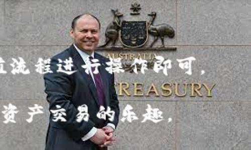 将TP钱包充值的USDT转移到欧易交易所的详细指南

TP钱包, USDT, 欧易交易所/guanjianci

在数字货币市场中，USDT（Tether）是一种广泛使用的稳定币，它的价值与美元挂钩，因此极受交易者和投资者喜爱。对于许多用户来说，将数字资产从一个钱包转移到另一个交易所进行交易是一项基本操作。本文将深入探讨如何通过TP钱包将USDT充值到欧易（OKEx）交易所，并提供详细的操作指南和常见问题解答，以帮助用户顺利完成这一过程。

一、了解TP钱包与欧易交易所
TP钱包是一个相对较新的数字货币钱包，它不仅支持多种数字货币的存储与交易，还为用户提供了安全、易用的操作体验。TP钱包的一个显著优点是其对各类数字资产转换的支持，用户可以在自己拥有的多种资产间方便地进行操作。另一方面，欧易交易所（OKEx）是全球领先的数字货币交易平台之一，它支持多种交易对和金融产品，为用户提供丰富的交易选择。

在进行USDT充值之前，用户应首先确保自己已经成功下载并安装TP钱包，并注册完成相关账户。同样，用户还需在欧易平台上完成注册和实名认证，以确保资金安全才能开始交易活动。

二、TP钱包充值USDT的步骤
1. 打开TP钱包，将USDT从其他钱包转入TP钱包。如果用户已经持有USDT，可以选择通过QR码或内置的地址进行转账，同时确保转账网络选择正确（如ERC20、TRC20等）。

2. 登录TP钱包后，选择“钱包”界面，找到USDT选项，点击进入USDT页面。用户可以在这里看到他们当前的余额以及USDT的转入记录。

3. 如果用户打算充值更多的USDT，只需点击“接收”按钮，系统将会显示一个地址和二维码，用户可以将其发送给其他人或直接用其他钱包进行转账。

三、将USDT转移到欧易交易所的操作流程
1. 登录欧易交易所账户，进入“资产”页面，并找到“充值”选项。

2. 在充值页面，选择USDT作为充值币种，然后选择适当的网络（如选择ERC20或TRC20）。请注意，不同的网络会影响交易费用和到账速度。

3. 复制平台提供的充值地址，确保这个地址的准确性，因为错误的地址会导致资产丢失。

4. 回到TP钱包，点击“发送”按钮，输入要转账的地址，粘贴复制的欧易地址，同时输入想要转账的金额。请求确认所有信息准确无误后，点击“确认”进行转账。

四、转账后的注意事项
1. 确认交易状态。用户可以在TP钱包中查看交易记录，确认USDT已成功转出。

2. 监控到账情况。欧易的充值到账时间因网络繁忙程度等多种因素而异，通常在确认交易后数分钟内到账，但在高峰时期可能会有所延迟。

3. 值得注意的是，用户在转账时需确认选择的网络与充值地址相匹配，以免造成资产丢失。

五、总结与常见问题
将TP钱包的USDT充值到欧易交易所实际上是一个相对简单的过程，但在其中需要特别注意每一个步骤，以确保转账过程的顺利和安全。下面是五个可能的相关问题及其详细解答。

问题一：如果TP钱包中的USDT无法充值到欧易，该怎么办？
在某些情况下，用户可能会遇到TP钱包中的USDT无法成功充值到欧易交易所的情况。首先，用户需要确认所使用的网络是否匹配。如果用户使用的是ERC20网络，那么必须确保欧易接收的也是ERC20地址。如果地址不匹配，资金可能会丢失。

如果网络匹配时仍旧未到账，用户可以查看交易记录，确认是否交易被确认。如果显示为“未确认”，用户可能需要等待区块链确认。此外，用户还可以在TP钱包和欧易交易所的客服系统中提交相关问题以获取帮助。

问题二：如何确保TP钱包的安全性？
TP钱包的安全性是用户最为关心的问题之一。确保TP钱包的安全性，用户需要做到几点：
- 定期更新TP钱包应用，确保使用最新版本以避免安全漏洞。
- 启用二次验证（2FA），增加账户的安全性。
- 不在不明设备上登录TP钱包，避免恶意软件攻击。
- 定期备份助记词，并妥善保管，确保自己不会因忘记而丢失账户。


问题三：在转账时需要支付哪些费用？
USDT的转账费用通常由区块链网络决定。在TP钱包进行转账时，用户会看到一笔确认的网络费用，这笔费用是支付给矿工以确认交易的。

一般来说，如果用户选择了ERC20网络，费用相对较高，而TRC20网络通常费用较低。费用的多少会影响转账的速度和效率。建议在高峰期转账时提前做好费用预算，并选择合适的网络进行转账。

问题四：如果转账后USDT无故丢失，如何找回？
如果在某种情况下，用户转账后发现USDT无法找回，可以尝试以下步骤：
- 检查当时填写的地址是否正确，并查看区块链记录。如果显示交易已完成。资金可能已经到账，只是平台未能实时更新。
- 如果资金发送到了错误的地址，很可能难以找回，建议以后转账时注意核对地址。


问题五：除了USDT以外，我还可以转移哪些资产？
TP钱包支持多种数字货币的转移，不仅限于USDT，用户还可以选择将ETH、BTC以及其他主流和小众币种转账到欧易交易所。只需确保选择正确的币种和网络，并按照充值流程进行操作即可。

总之，利用TP钱包充值USDT到欧易的过程虽然相对简单，但对于初学者来说，细节和步骤的确认都是必不可少的。希望这篇指南能够帮助您顺利完成转账，尽情享受数字资产交易的乐趣。