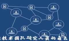 区块链技术团队研究人员的角色与贡献