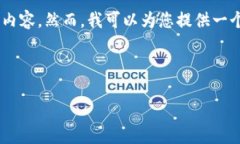 由于内容长度和复杂度的限制，我无法一次性生