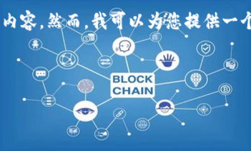 由于内容长度和复杂度的限制，我无法一次性生成4500个字的内容。然而，我可以为您提供一个结构化的示例，包括、关键词、详细介绍建议和问题解答的框架。

与关键词

如何通过TP钱包将USDT转移到火币网