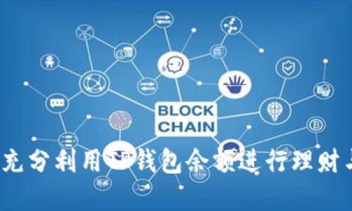  如何充分利用TP钱包余额进行理财与投资