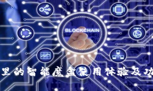 TP钱包里的智能魔盒使用体验及功能解析