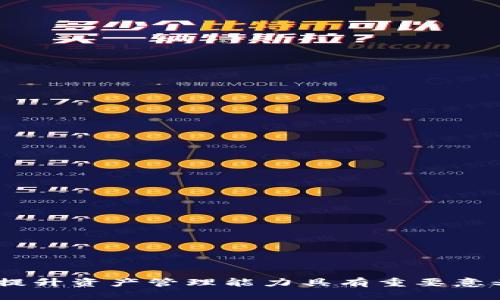 如何使用TP钱包查阅数字货币的发行量

TP钱包, 数字货币, 发行量/guanjianci

随着区块链技术的迅速发展，数字货币逐渐走入了大众的视野，越来越多的人开始关注数字货币的投资与交易。在这一环境中，TP钱包作为一种便捷的数字资产管理工具，受到越来越多的用户青睐。TP钱包不仅支持多种数字资产的管理功能，还提供了便于用户查询的功能，例如查询币种的发行量和流通情况。本文将详细介绍如何使用TP钱包查阅数字货币的发行量，并探讨数字货币发行量的重要性与相关问题。

一、TP钱包简介
TP钱包（TokenPocket）是一个多链数字资产管理工具，旨在为用户提供一个安全、简单且高效的数字资产管理体验。TP钱包支持以太坊、EOS、TRON等多个区块链生态系统，用户可以在一个平台上管理不同类型的数字资产。除了基本的资产管理功能，TP钱包还提供了去中心化交易所（DEX）、DeFi项目、NFT市场等多种功能，让用户可以更加方便地参与到数字货币生态中。

二、如何查阅数字货币的发行量
查阅数字货币的发行量是了解其市场价值和潜力的一个重要步骤。以下是使用TP钱包查阅币种发行量的具体步骤：

1. **下载和安装TP钱包**：如果您还没有安装TP钱包，可以在官方应用商城（如App Store或Google Play）搜索“TP钱包”，下载并安装该应用。

2. **创建或导入钱包**：打开TP钱包后，您可以选择创建一个新钱包或导入已有的钱包。如果是新用户，建议您创建一个新的钱包，按照指引设置好备份信息。

3. **选择您感兴趣的币种**：在首页界面，您可以找到多个支持的数字货币。在搜索栏中输入您希望查询的币种的名称，例如“比特币”或者“以太坊”。

4. **查看详细信息**：点击您所选择的币种，进入币种的详细页面。在该页面中，除了查看到账户余额外，通常会有“信息”、“概况”等选项。您可以在这些选项中找到该币种的发行量、流通量以及市场数据等。

5. **注意数据的权威性**：在查看数字货币的发行量时，建议参考知名的区块链浏览器或权威数据网站，以确保获取的数据准确可靠。

三、数字货币发行量的重要性
数字货币的发行量是影响其市场价值及投资潜力的关键因素之一。以下是发行量重要性的几个方面：

1. **稀缺性**：数字货币的发行量直接影响其稀缺性。例如，比特币的总发行量被限制在2100万枚，这种稀缺性使其在投资者中显得格外珍贵。

2. **市场供应**：发行量帮助我们了解市场上的供应情况。当一个币种的流通量增加时，可能会导致价格的下跌，反之则可能导致价格的上涨。

3. **项目的透明度**：发行量的透明度可以帮助投资者评估项目的公平性和合法性。透明的发行量可以给予投资者更多信心，降低投资风险。

4. **投资决策**：通过对发行量的分析，投资者可以更加理性地进行投资决策，判断某个币种是否值得投资。

5. **市场趋势**：观察发行量的变化趋势，能够为投资者提供市场动向的重要线索，帮助其及时调整投资策略。

四、相关问题分析

1. 什么是数字货币的流通量？
流通量是指在市场上实际流通的某种数字货币的数量，通常不包括被锁定、被冻结或未发行的部分。流通量直接影响币价，是投资者在分析市场时的重要指标。

流通量的计算方法相对简单：它等于总发行量减去持有者锁定或未释放的部分。流通量的变化可以反映市场的供需关系，一旦接受或使用某种数字货币的用户增加，流通量提升可能会导致价格上涨。

在TP钱包中，通过查看币种详细信息，可以找到流通量的数据。价格波动与流通量密切相关，投资者在做出交易决定时，需综合考虑二者之间的关系。

2. 如何评估一个数字货币的潜力？
评估数字货币的潜力需要考虑多个因素。首先，投资者应关注项目的基本面，例如团队背景、技术实力和市场需求等。其次，可以分析币种发行量、流通量、历史价格波动等。在此基础上，结合行业趋势与政策导向，助力投资者做出理智判断。

投资者还可以借助社区的反馈、项目的发展路线图以及技术更新的信息，来进一步评估项目的潜力。不断获取最新的市场信息和数据，是进行有效评估的关键。

3. 如何选择适合自己的数字资产管理工具？
选择数字资产管理工具时，考虑以下几个方面十分重要：

1. **安全性**：选择提供冷存储、双重身份验证等安全功能的钱包，以确保资产安全。
2. **用户体验**：界面简洁、易于操作的钱包工具，可以提高使用体验。
3. **多链支持**：对于多种数字资产的管理，选择支持多条链的钱包进行管理更为方便。
4. **社区支持和更新频率**：观察钱包的社区活跃度及更新频率，以获取最新功能与技术支持。

最终，选择最适合自身需求的工具，才能有效提高投资及管理的效率。

4. 哪些因素会影响数字货币的价格波动？
影响数字货币价格波动的因素主要包括：供需关系、市场情绪、政策法规、技术发展与项目进展等。

供需关系是直接影响价格的关键。供给的增加或减少，必然引起价格的波动；市场情绪与整体经济环境也会影响投资者的心理，从而影响市场价格。

政策法规同样对价格构成压力或助力。例如，某些国家对数字货币的高度管制可能导致价格下跌，而支持政策相应推动价格上涨。

最后，项目的发展与技术更新直接影响用户的信任与接受度，因此也是影响价格的重要因素。

5. 如何降低数字货币投资的风险？
降低数字货币投资风险的方法主要有以下几点：

1. **分散投资**：切勿将所有资金投入单一币种，多元化投资能够降低个别币种导致的风险。
2. **深入分析**：在投资前，充分分析项目的基本面、市场趋势及技术潜力，降低盲目跟风的可能性。
3. **止损策略**：设置合理的止损价格，当市场走势不利时，可以及时止损，减少损失。

4. **了解市场动态**：保持对市场动态的敏感，及时调整策略以应对快速变化的市场环境。

5. **持续学习**：对数字货币的相关知识持续学习，不断提升自身的投资决策能力。

综上所述，通过有效利用TP钱包，用户可以轻松查询数字货币的发行量等相关数据，帮助在快速发展的数字货币市场中做出明智的投资决策。了解数字货币及其市场机制，对于减少投资风险、提升资产管理能力具有重要意义。