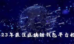 2023年最佳区块链钱包平台推荐