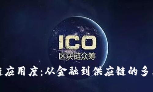 : 区块链应用度：从金融到供应链的多元化探索