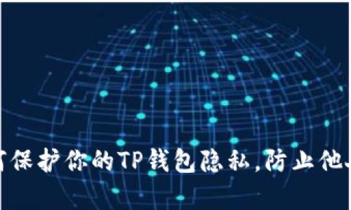 : 如何保护你的TP钱包隐私，防止他人观察