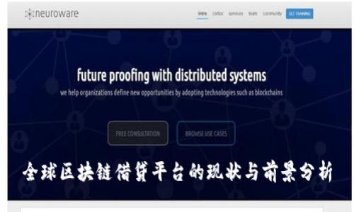 全球区块链借贷平台的现状与前景分析