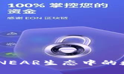 TP钱包的全面解析：NEAR生态中的数字资产管理新选择