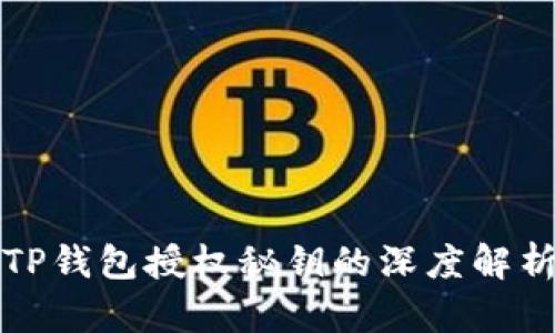 TP钱包授权秘钥的深度解析