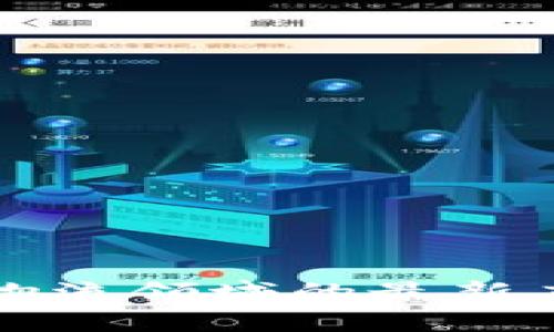 区块链技术在物流领域的最新应用及发展趋势