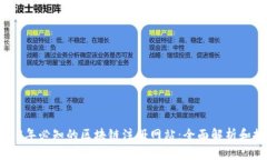 2023年必知的区块链注册网站：全面解析和推荐