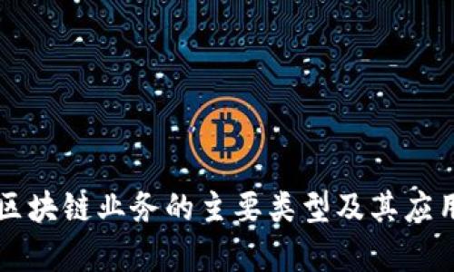 蚂蚁区块链业务的主要类型及其应用分析